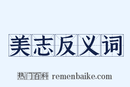 美志反义词是什么意思的图片